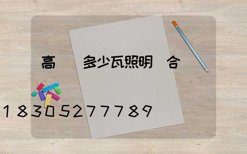 高桿燈多少瓦照明燈合適