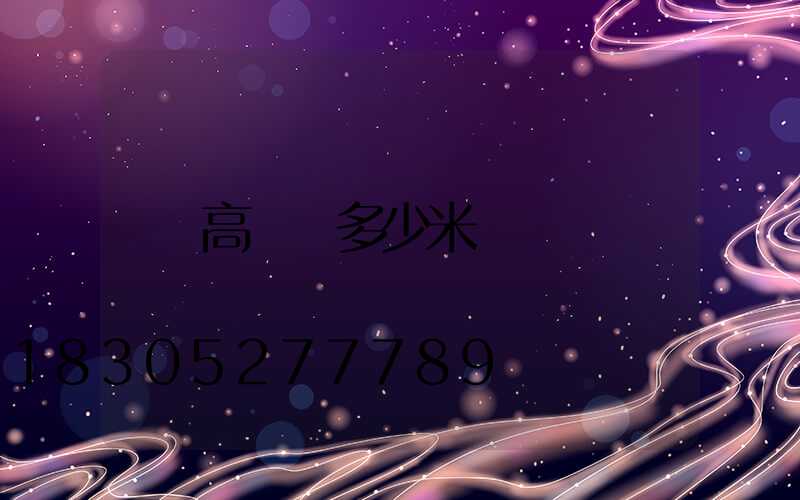 高桿燈多少米