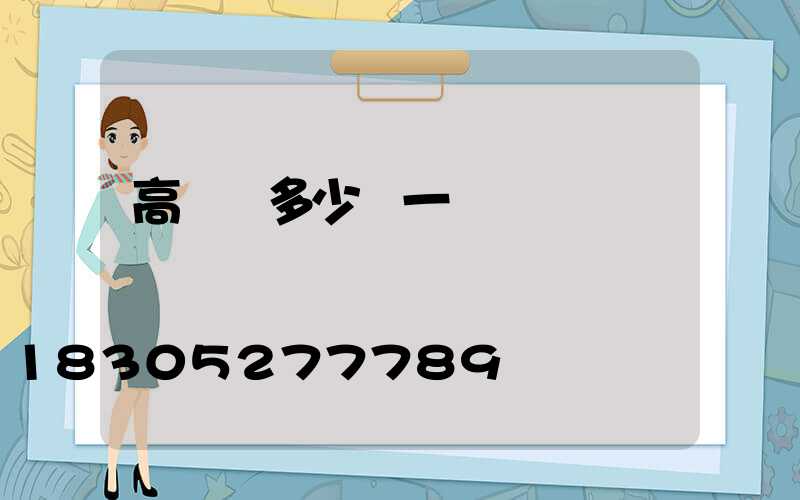高桿燈多少錢一臺