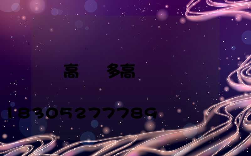 高桿燈多高