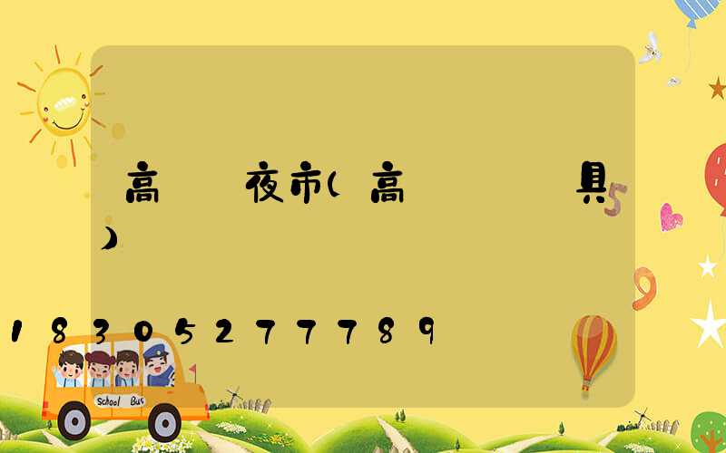高桿燈夜市(高桿廣場燈具)