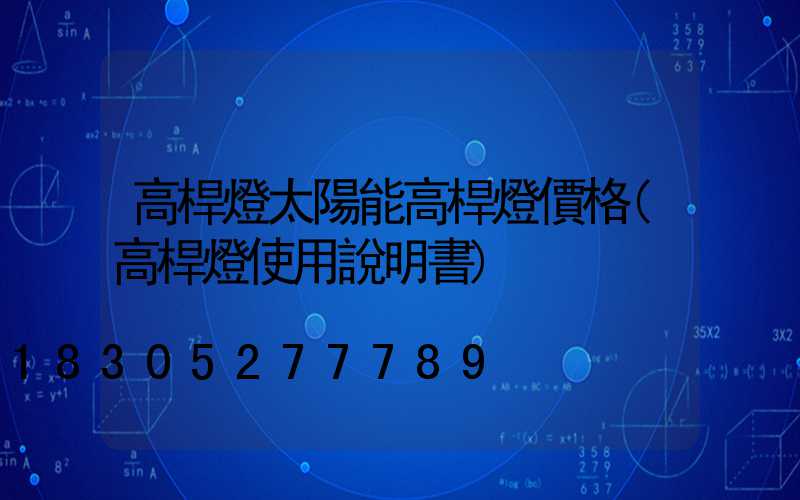 高桿燈太陽能高桿燈價格(高桿燈使用說明書)