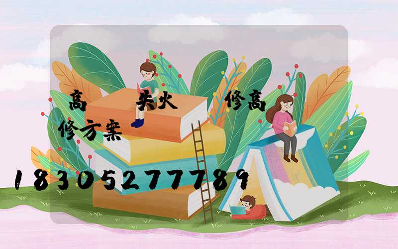 高桿燈失火(維修高桿燈維修方案)