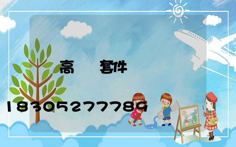 高桿燈套件