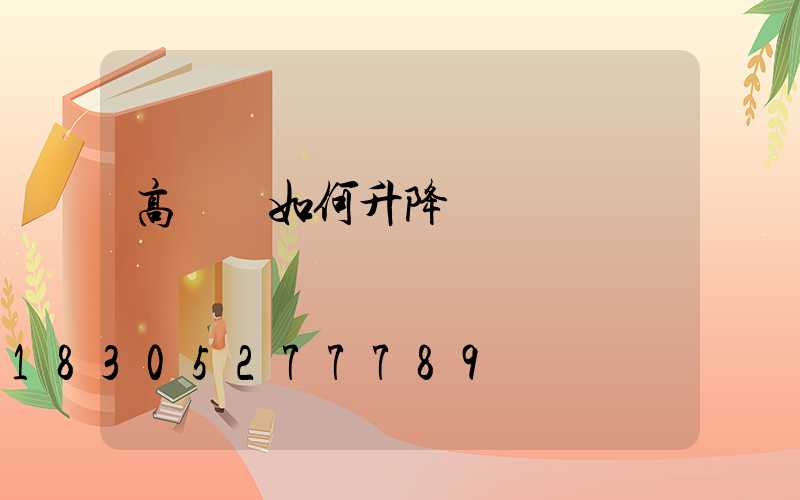 高桿燈如何升降視頻