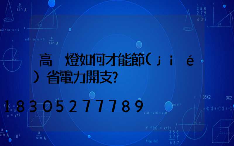 高桿燈如何才能節(jié)省電力開支？