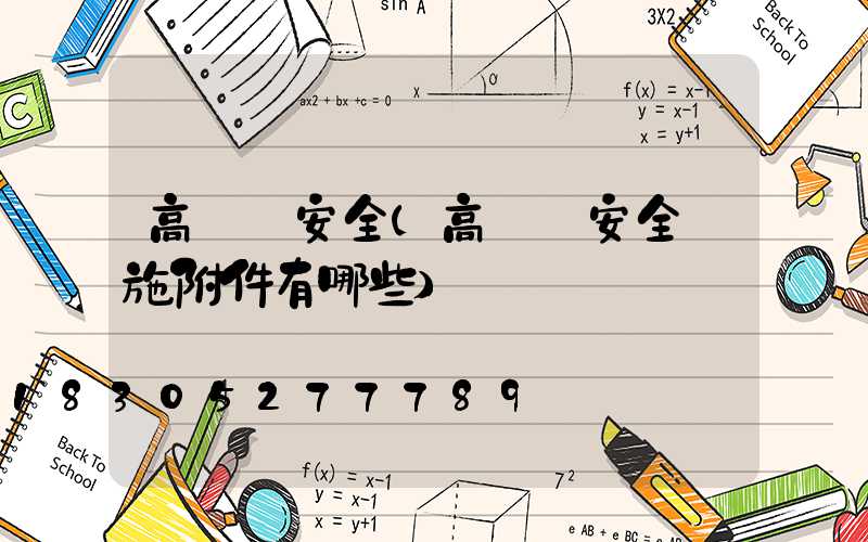 高桿燈安全(高桿燈安全設施附件有哪些)