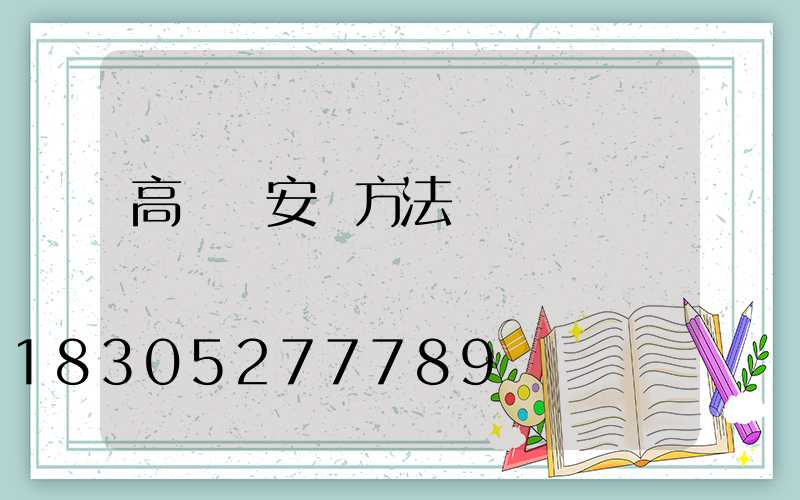 高桿燈安裝方法