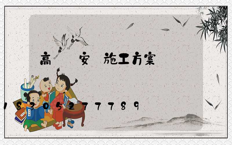 高桿燈安裝施工方案