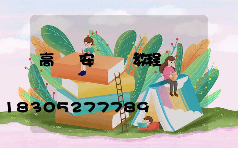 高桿燈安裝視頻教程
