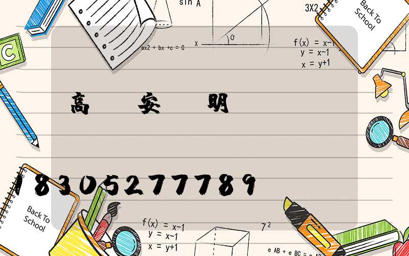 高桿燈安裝說明