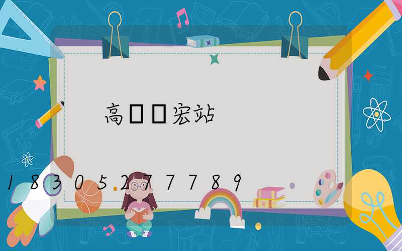 高桿燈宏站