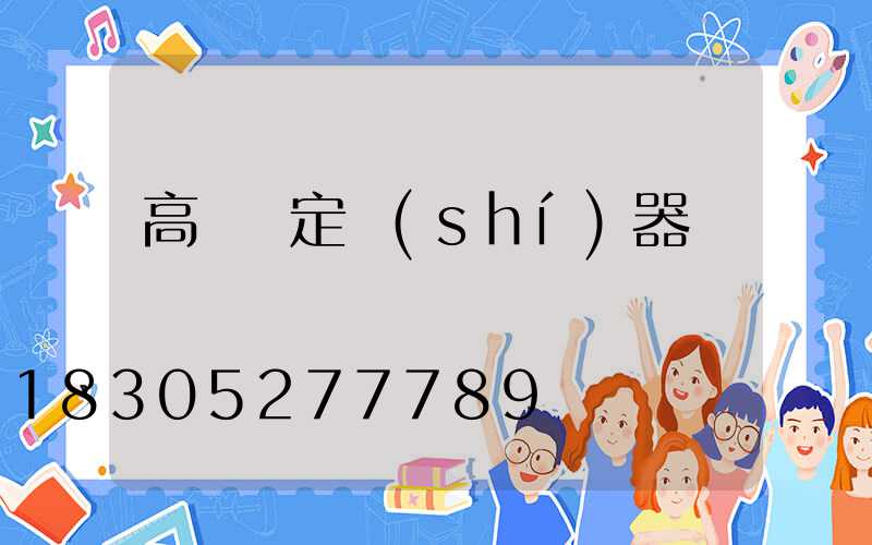 高桿燈定時(shí)器