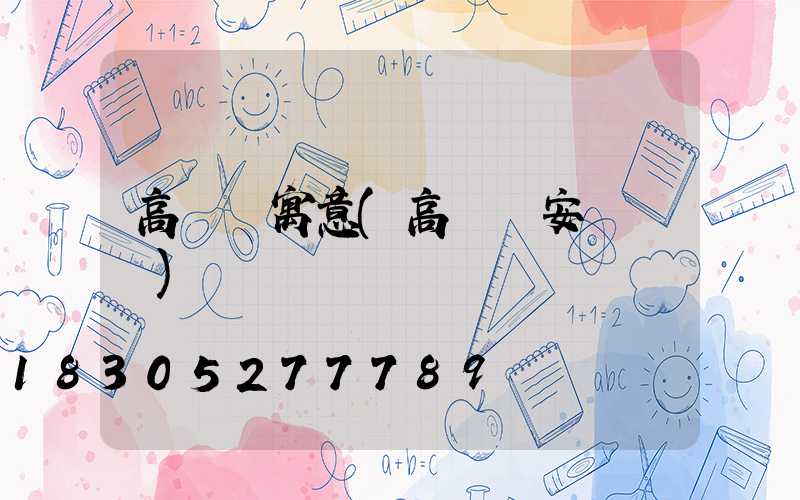 高桿燈寓意(高桿燈安裝視頻)