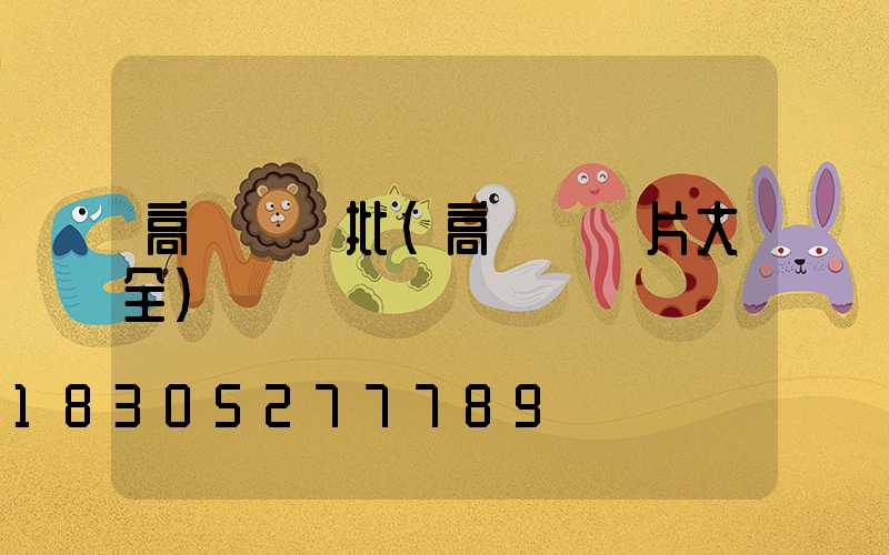 高桿燈審批(高桿燈圖片大全)