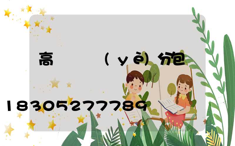 高桿燈專業(yè)分包
