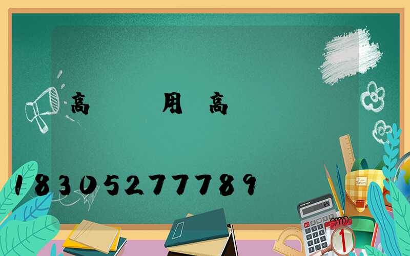 高桿燈專用(高桿燈優(yōu)點)