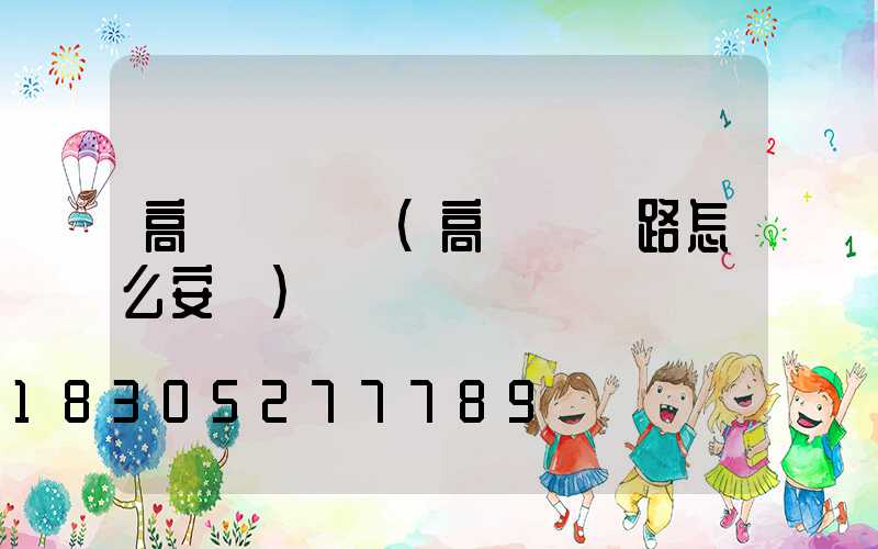 高桿燈專線(高桿燈線路怎么安裝)