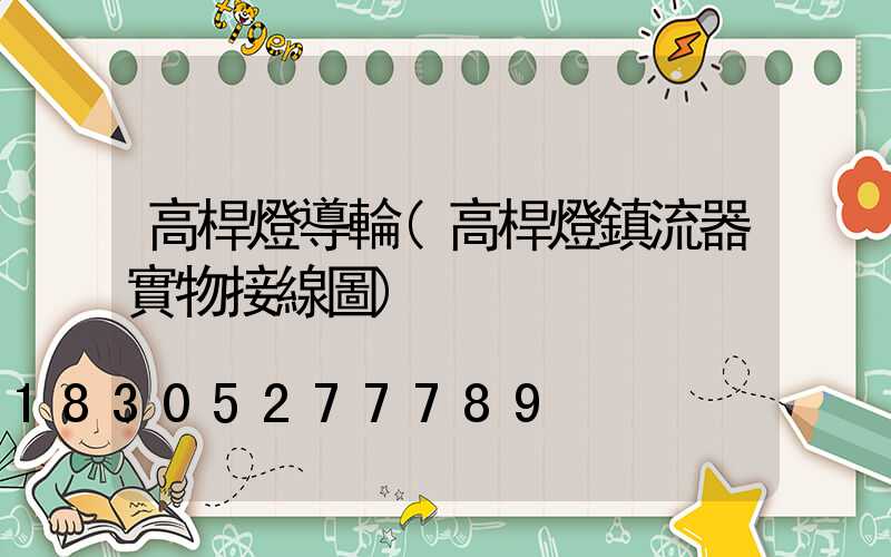 高桿燈導輪(高桿燈鎮流器實物接線圖)