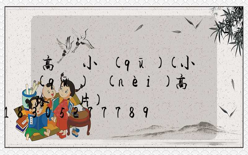 高桿燈小區(qū)(小區(qū)內(nèi)高桿燈路燈圖片)