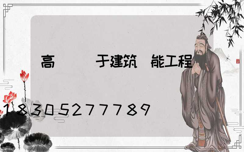 高桿燈屬于建筑節能工程嗎