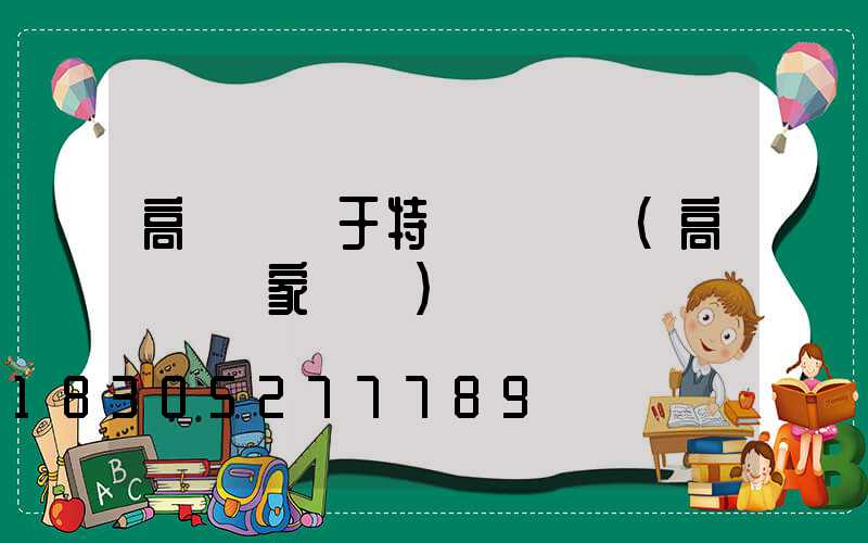 高桿燈屬于特種設備嗎(高桿燈國家標準)