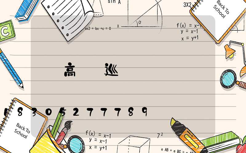 高桿燈巡檢