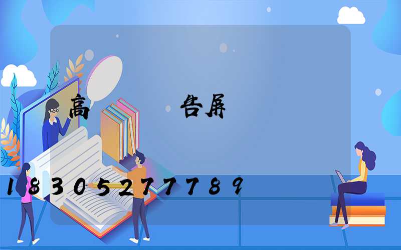 高桿燈帶廣告屏