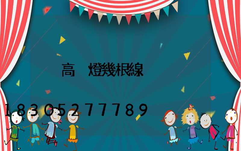 高桿燈幾根線