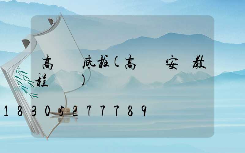 高桿燈底柱(高桿燈安裝教程視頻)