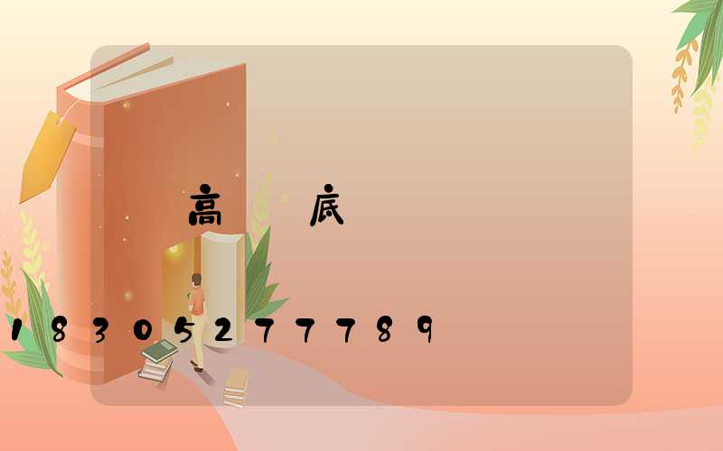 高桿燈底盤
