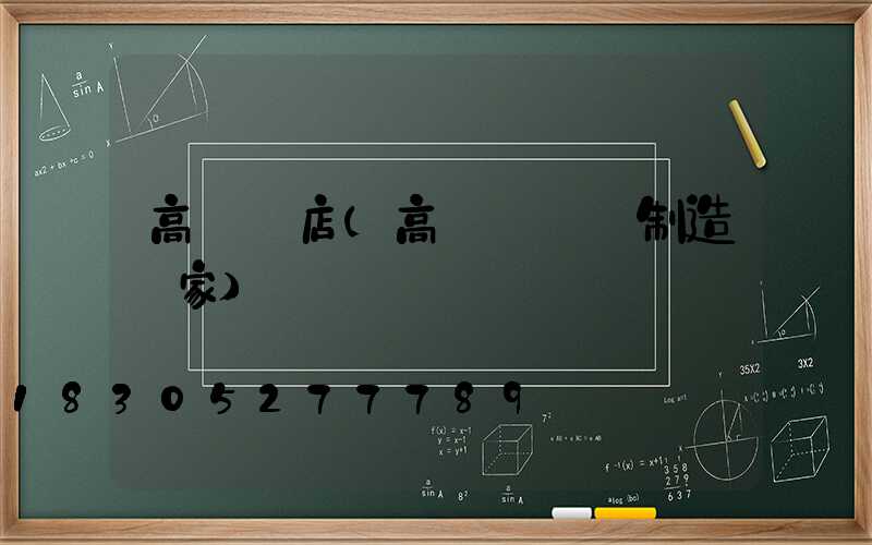 高桿燈店(高桿燈專業制造廠家)
