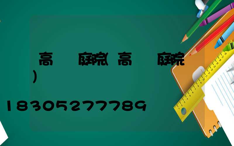高桿燈庭院(高桿燈庭院燈)