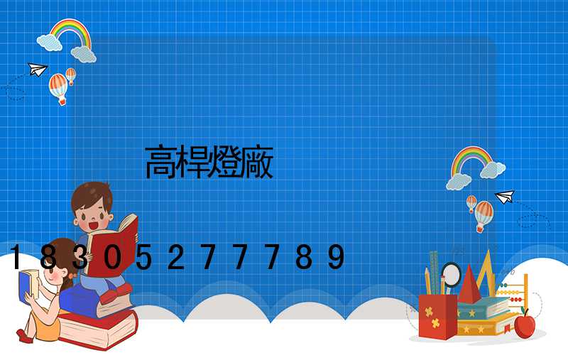 高桿燈廠