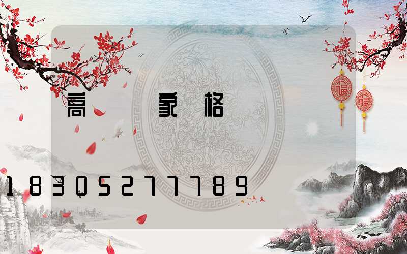 高桿燈廠家價格