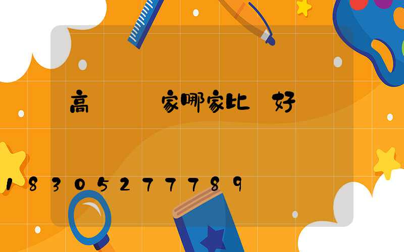高桿燈廠家哪家比較好