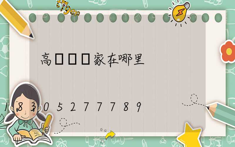 高桿燈廠家在哪里