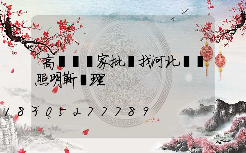 高桿燈廠家批發找河北曜輝照明靳經理