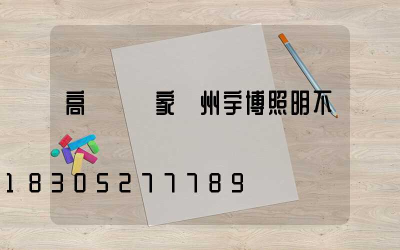 高桿燈廠家揚州宇博照明不錯
