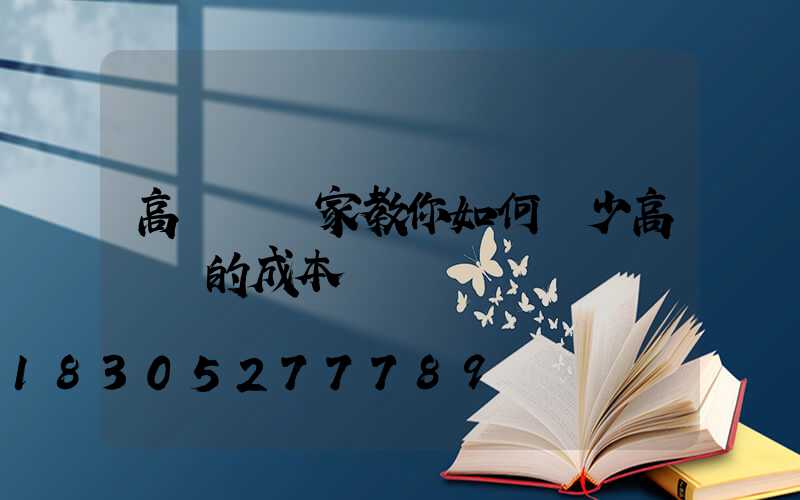 高桿燈廠家教你如何減少高桿燈的成本