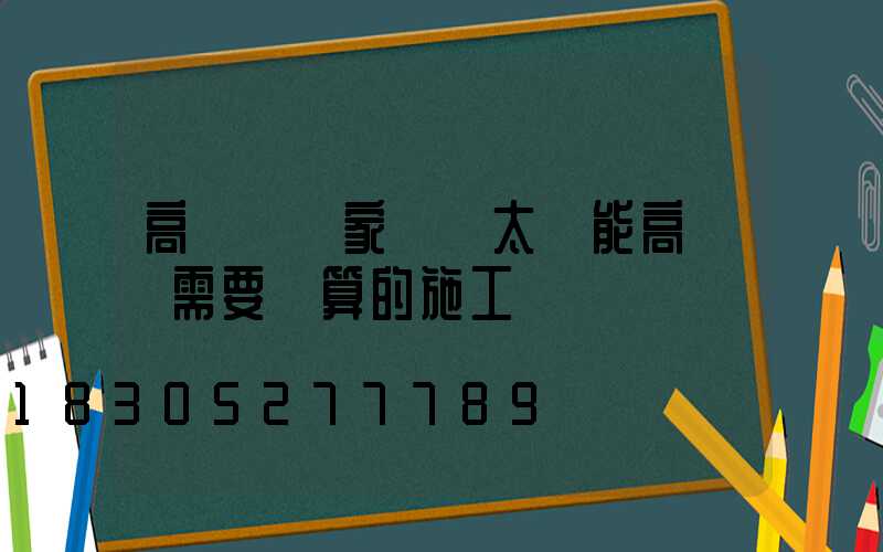 高桿燈廠家淺談太陽能高桿燈需要計算的施工數據