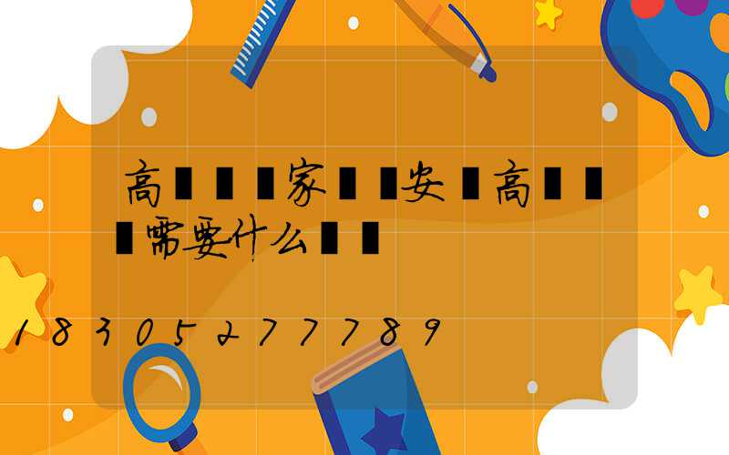 高桿燈廠家淺談安裝高桿燈時需要什么設備
