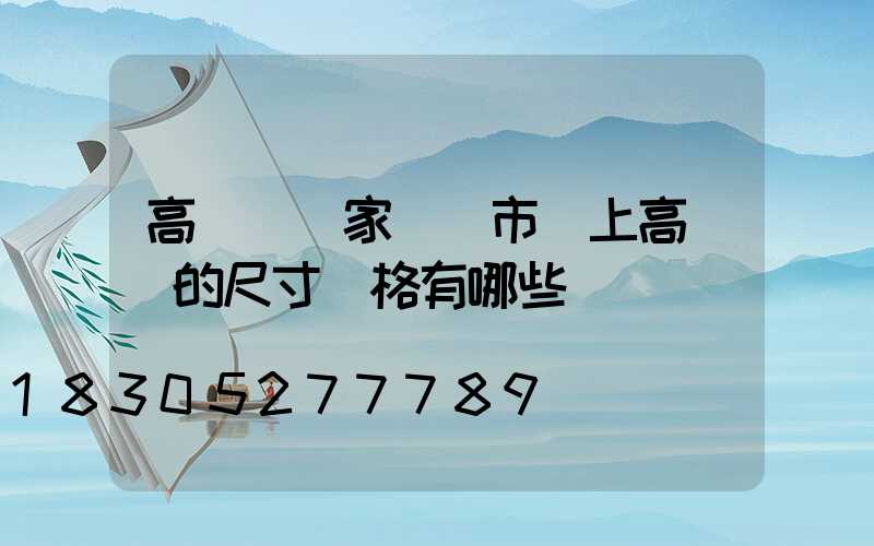 高桿燈廠家淺談市場上高桿燈的尺寸規格有哪些