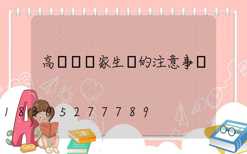 高桿燈廠家生產的注意事項