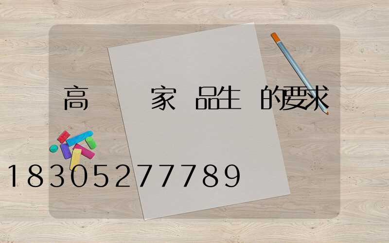 高桿燈廠家產品生產的要求