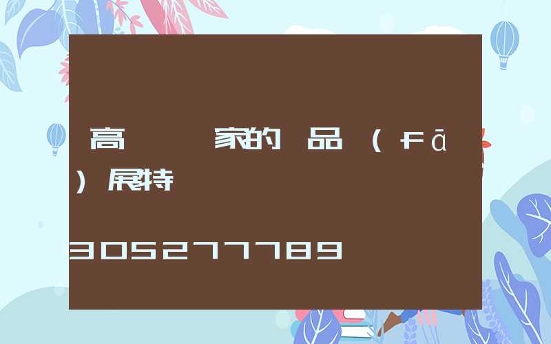 高桿燈廠家的產品發(fā)展特點