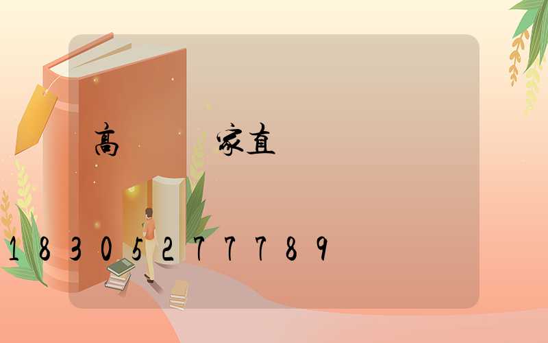 高桿燈廠家直銷