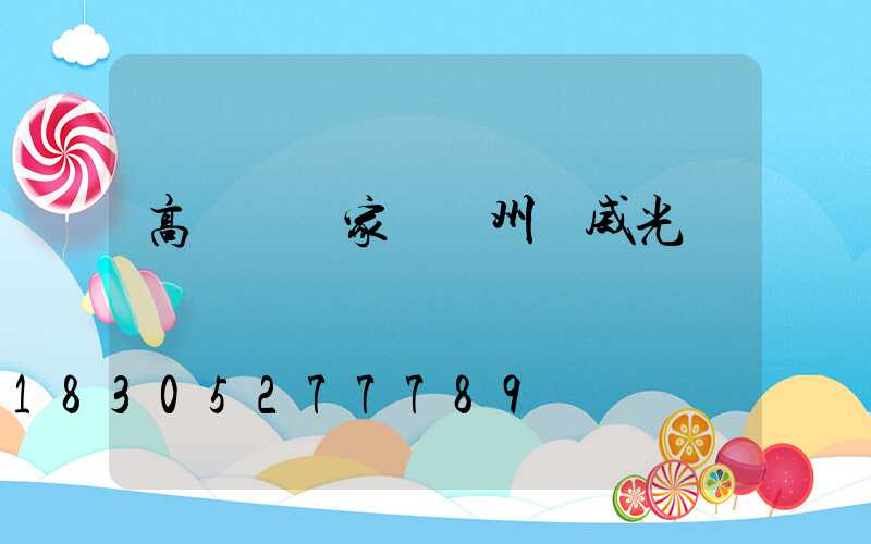 高桿燈廠家選揚州漢威光電