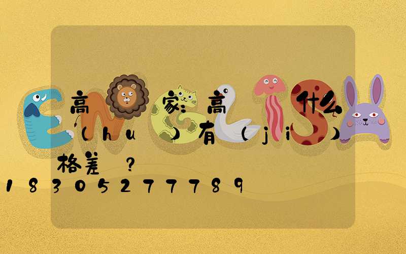 高桿燈廠家：高桿燈為什么會(huì)有價(jià)格差異？