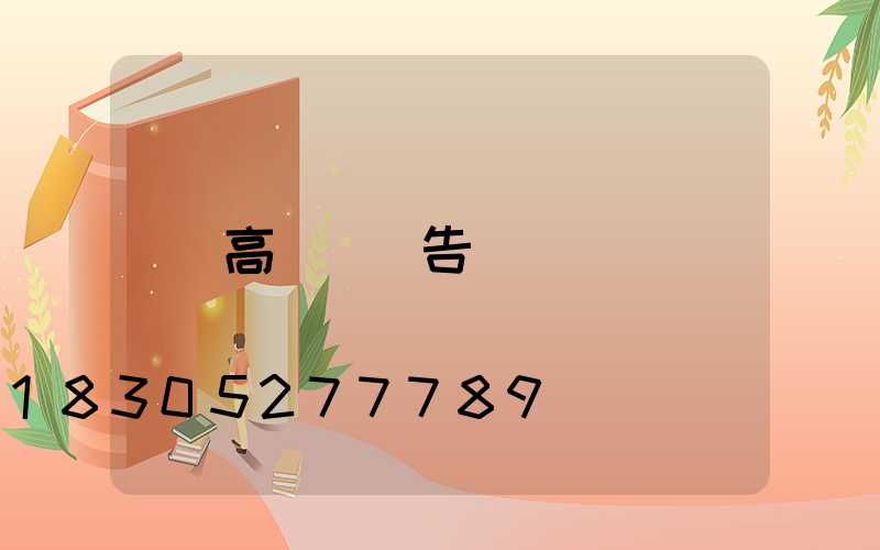 高桿燈廣告